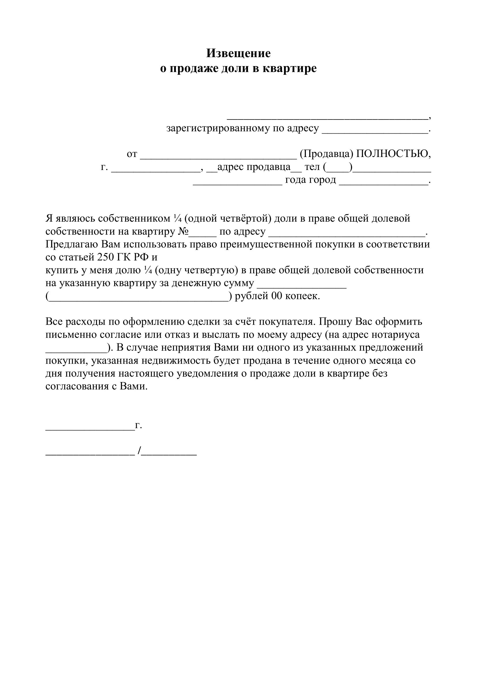 Уведомление о покупке доли. Образец уведомления собственника о продаже доли. Образец уведомления о продаже доли в квартире другому собственнику. Уведомление о продаже жилого помещения образец. Уведомление о продаже доли в квартире второму собственнику образец.