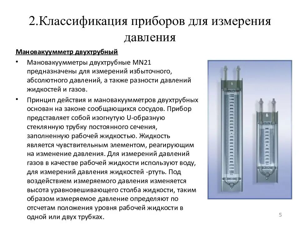 Чем измеряют давление жидкости. Мановакуумметр МВ-6000 двухтрубный u-образный трубка. Прибор для измерения давления принцип действия и классификация. Приборы для измерения гидростатического давления гидравлика. Таблица сравнения приборов для измерения давления.