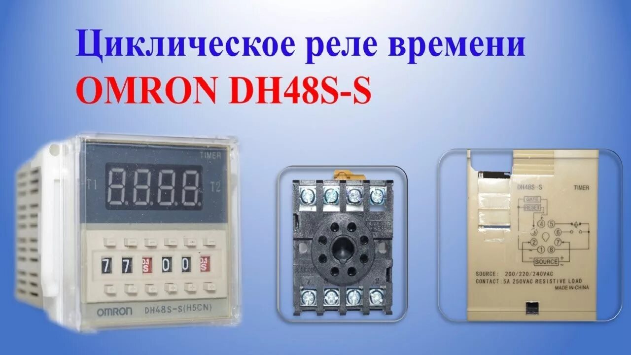 Реле времени омрон dh48s-s. Реле таймеры циклические. Реле таймеры циклические. Реле таймеры циклические. Реле таймер 220.