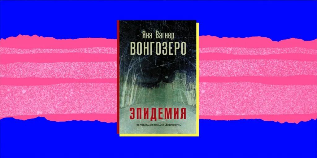Вагнер вонгозеро читать. Вагнер вонгозеро читать