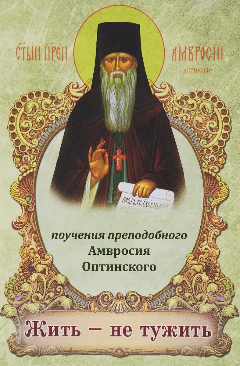 Добро нам жить не тужить. Жить не тужить поучения преподобного Амвросия. Изречения преподобного Амвросия Оптинского.