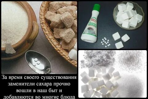Сахара и сахарозаменители
