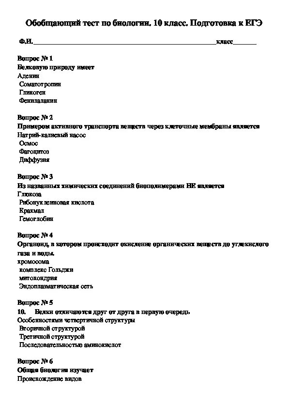 Тест вопросы для 1 класса. Вопросы по биологии 11 класс. Биология 10 класс тесты. ЕГЭ биология тесты. Вопросы по биологии ЕГЭ.