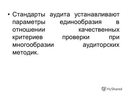 Внешний аудит стандарты