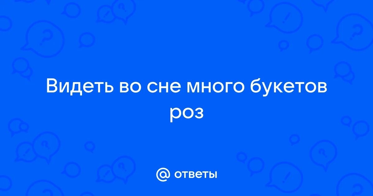 Если приснились цветы. К чему снятся цветы живые. Букет толкование сон. К чему снится свадьба чужая. Букет толкование сон.