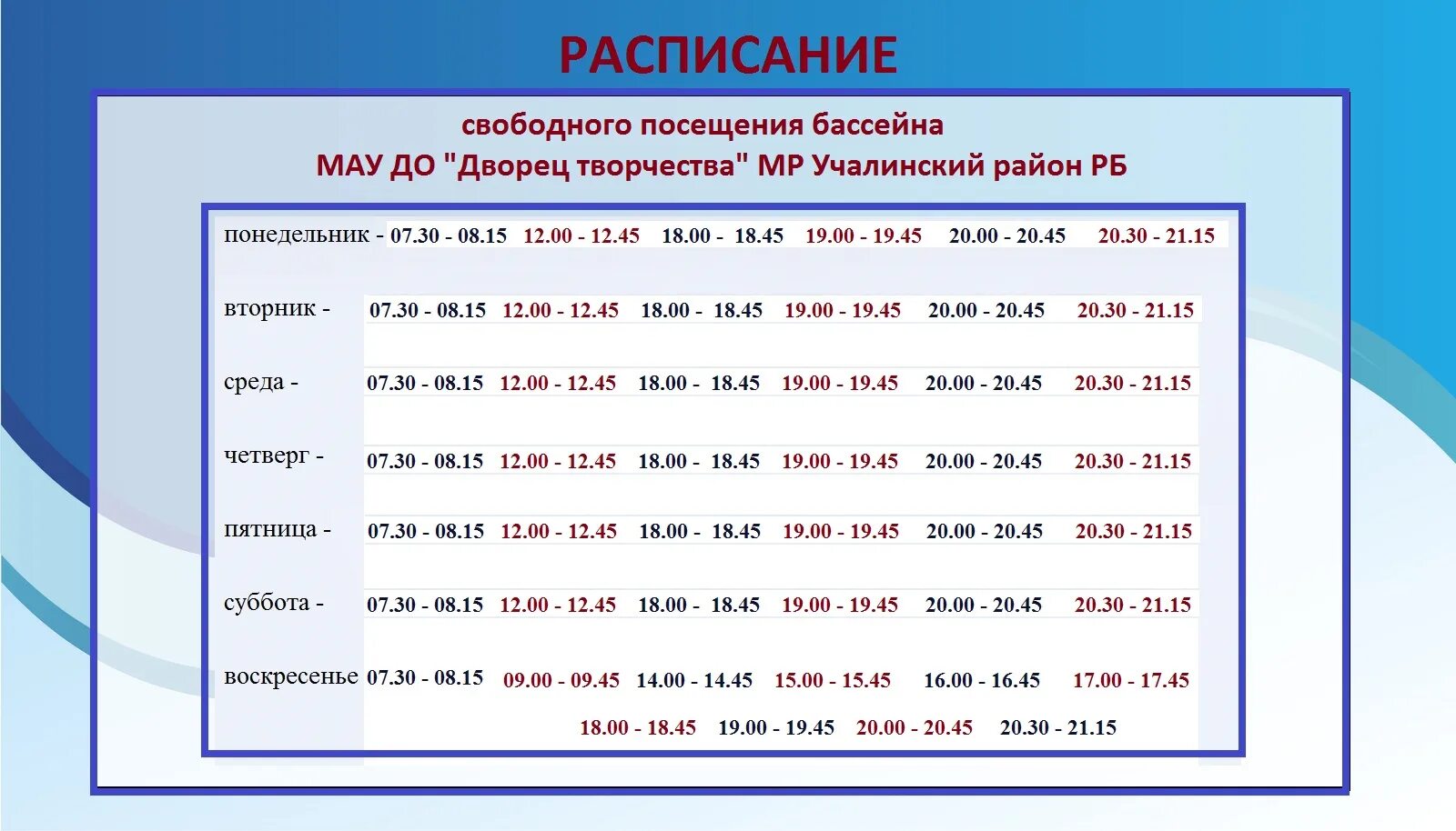 Расписание бассейна александров. Расписание посещения бассейна. Расписание работы бассейна. График посещения бассейна образец. График посещения бассейна.