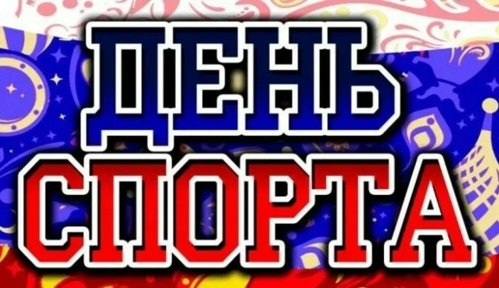 6 апреля международный день спорта. Международный день спорта. 6 Апреля день спорта. День спорта надпись.