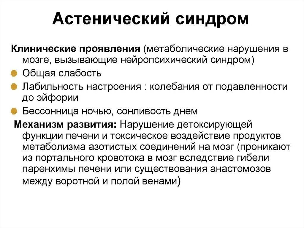 Синдром можно. Клинические проявления астенического синдрома. астеническое неврологический синдром. астенический синдром наиболее характерен для. гиперстенический астенический синдром.