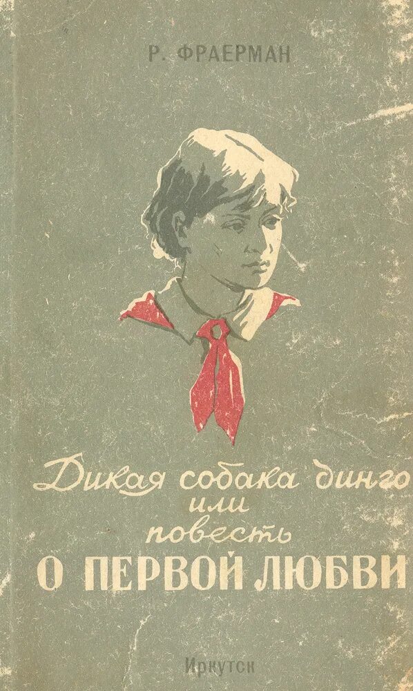 Дикая собака динго прочитать. Рувим Фраерман Дикая собака Динго книга. Фраерман повесть о первой любви. Дикая собака Динго, или повесть о первой любви. Рувим Фраерман Дикая собака Динго или повесть о первой любви.