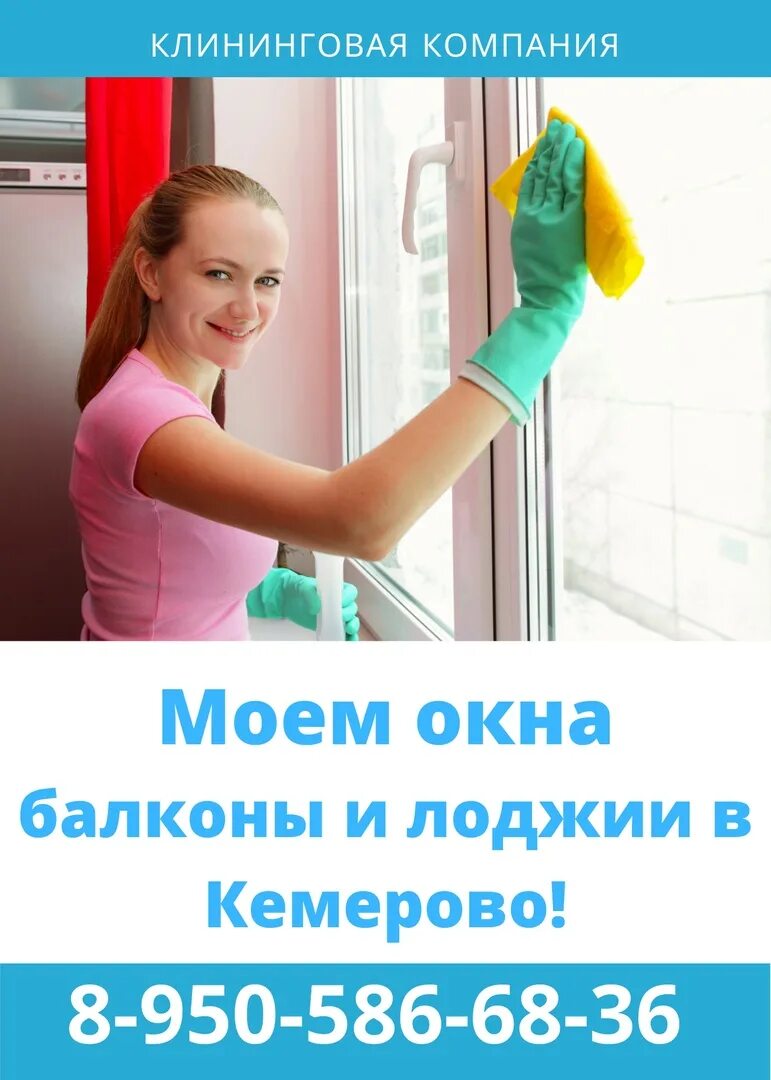 Мойка окон. Домовенок клининг. Гормастер мойка окон. Мыть окна. Помыть балконное остекление.