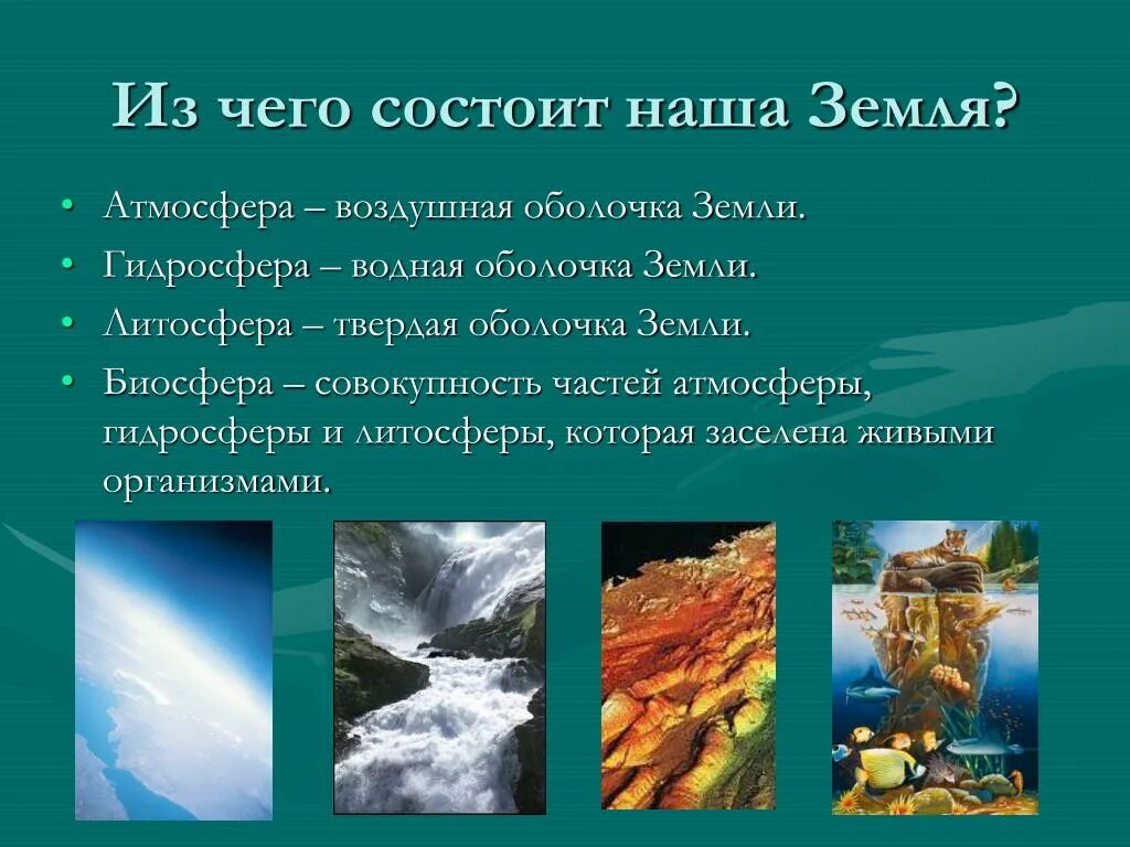 Как влияет гидросфера на жизнь нашей планеты. Биосфера оболочка земли. оболочки земли презентация. биосфера гидросфера. биосфера литосфера гидросфера.