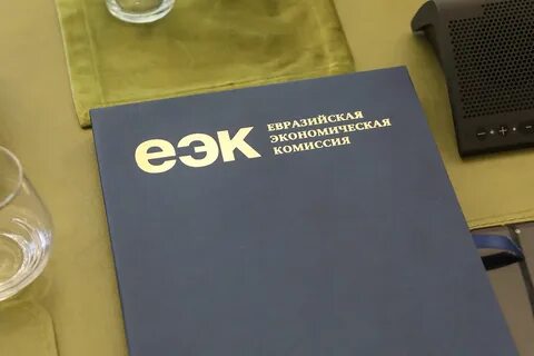 Решения евразийской экономической комиссии 2016 год