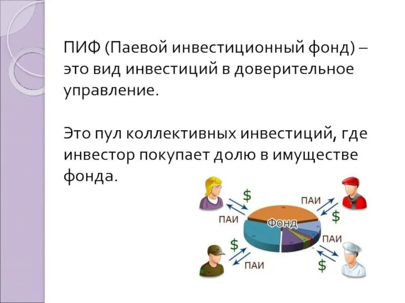 Паевой инвестиционный фонд (пиф). Пиф интернет. Пифы сбербанка. Паевые инвестиционные фонды. Пиф интернет.