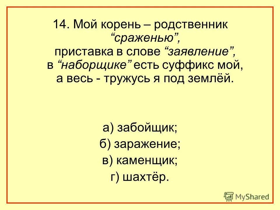 шарада мой корень родственник сраженью. мой корень родственник сражению приставка в слове. мой корень родственник сраженью приставка в слове заявленье. мой корень родственник сраженью приставка в слове. обведешь вокруг пальца близкие по значению глагол.