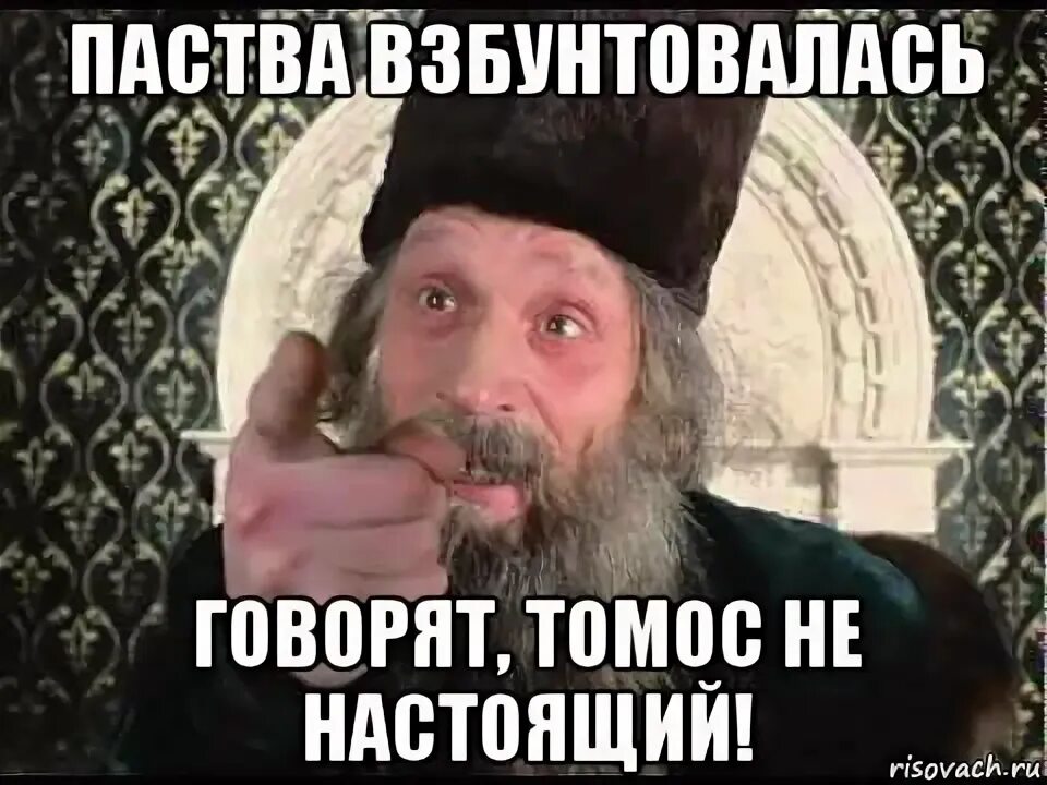Почему царь не допустил награждения. Царь не настоящий. дачка взбунтовалась царь не настоящий. куда я попал мем. моя паства мем.