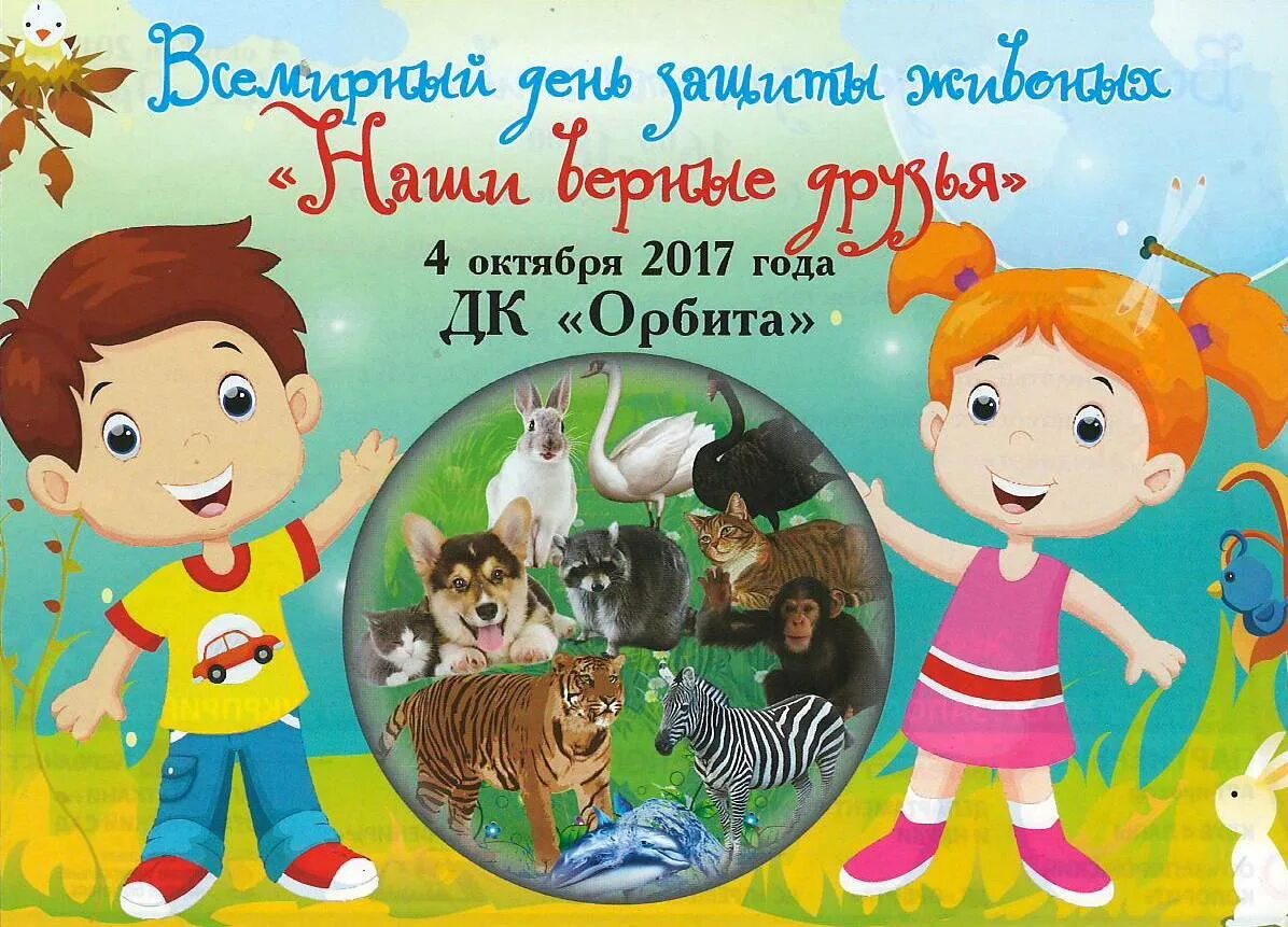 Всемирный день защиты животных отметили в детском саду! - Официальный сайт детск