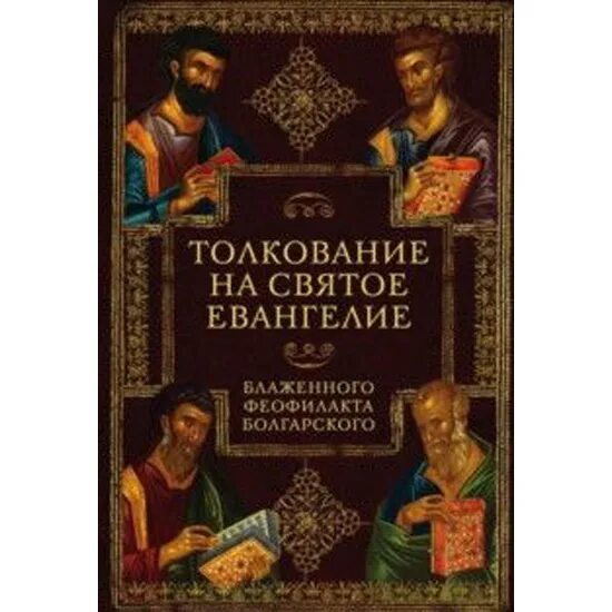 Толкование святых писаний. Евангелие Блаженного Феофилакта. Толкование Евангелия Феофилакта болгарского. Толкование на Евангелие. Толкование на святое Евангелие.