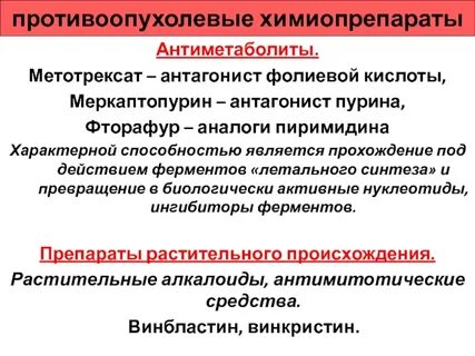 Химиопрепараты