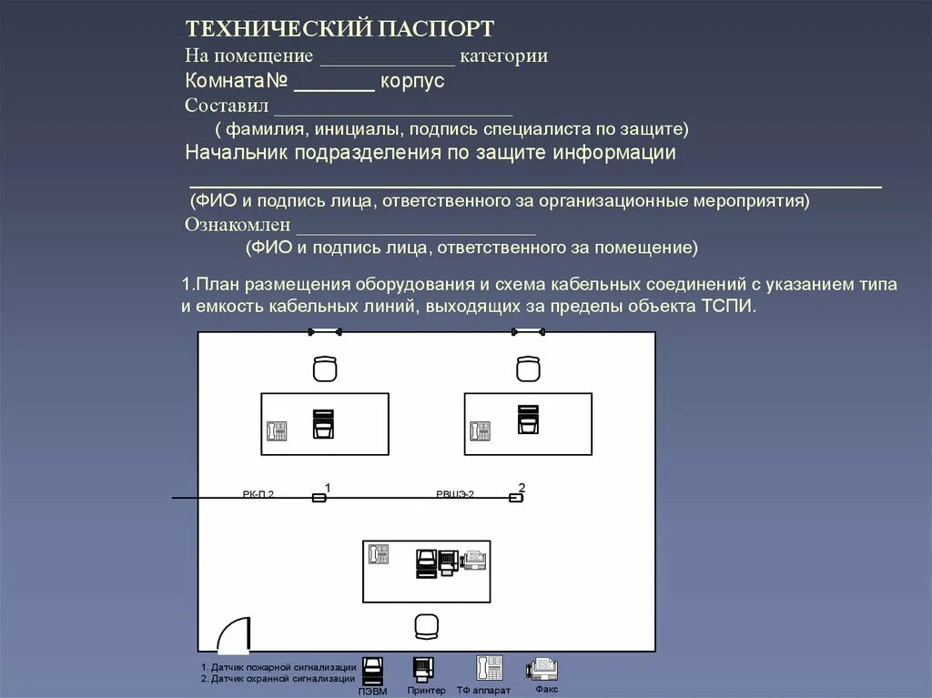 Объект информатизации пример. Технический паспорт объекта информатизации. технический паспорт информационной безопасности. паспорт помещения информационная безопасность. технический паспорт объекта защиты.