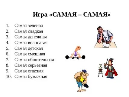Картинки игра самая самая