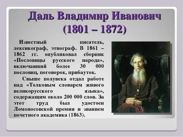 Создатель толкового словаря. Владимир даль биография. Портрет даля владимира ивановича. Владимир иванович даль 3 класс окружающий мир. В и даль наука.