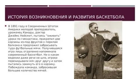Прапрадедушка современного баскетбола