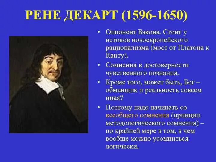 Методы познания нового времени философия. Философия нового времени учения Рене Декарта. Философия нового времени. Ф.Бэкон и р.Декарт.. Основные направления Рене Декарт 1596-1650. Рене Декарт (основоположник рационализма.