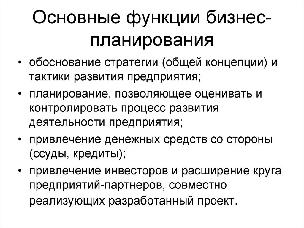 Внешние возможности бизнеса. Основные функции бизнес-планирования. Обоснование стратегии развития предприятия. Функции бизнес-планирования на предприятии. Функции бизнес планирования контролирующая.