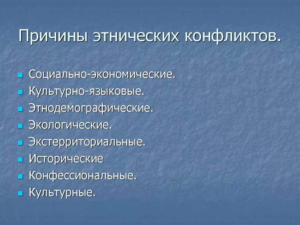 Экономический межнациональный конфликт. Причины этнических конфликтов. Причины межнациональных конфликтов. Причины этнополитических конфликтов. Причины межэтнических конфликтов.