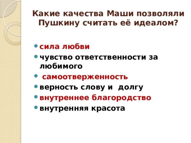 Нравственный идеал пушкина капитанская дочка. Качества маши. вывод маша миронова нравственный идеал. вывод маша миронова нравственный идеал пушкина. тест маша миронова нравственный идеал пушкина.
