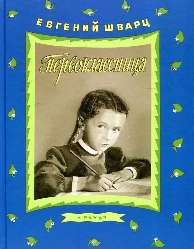 Шварц е.л. "первоклассница". Книга первоклассница Шварц. Детская речь купить книгу