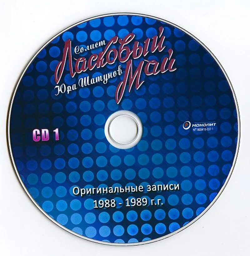 Диск гр ласковый май. Пластинка ласковый май 1989. Ласковый май оригинальные записи 1988-1989. Ласковый май обложка мп3. Шатунов лучшие песни альбом