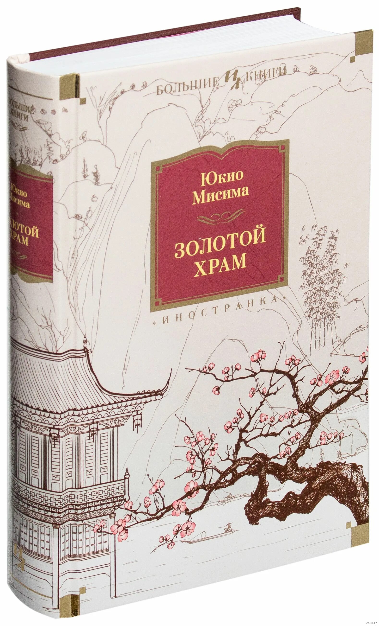 Золотой храм юкио мисима книга. Золотой храм юкио мисима иллюстрации. Юкио мисима золотой храм старое издание. Золотой храм юкио мисима книга. Золотой храм юкио мисима иллюстрации.