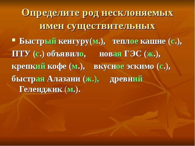 Кенгуру подобрать прилагательное. Род несклоняемых имен существительных. Тема .род несклоняемых существительных.. Несклоняемые существительные род. Род несклоняемых имен сущ.