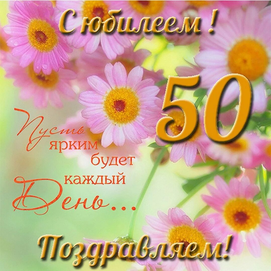 50 лет поздравление одноклассника. Открытка с юбилеем. с юбилеем женщине. открытка с юбилеем летием женщине. открытка с юбилеем 50 лет женщине.