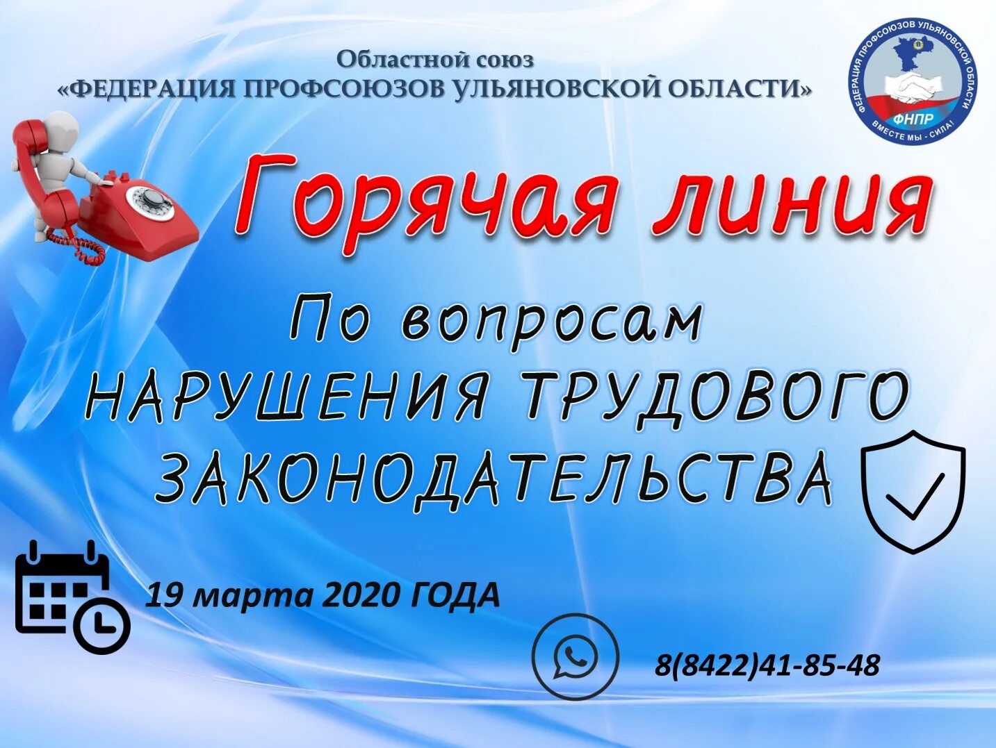 Областной Союз Федерация профсоюзов Ульяновской области. Ульяновск горячая линия. Горячая линия профсоюза. Горячая линия по вопросам трудового законодательства. Номер телефона горячей линии ульяновска