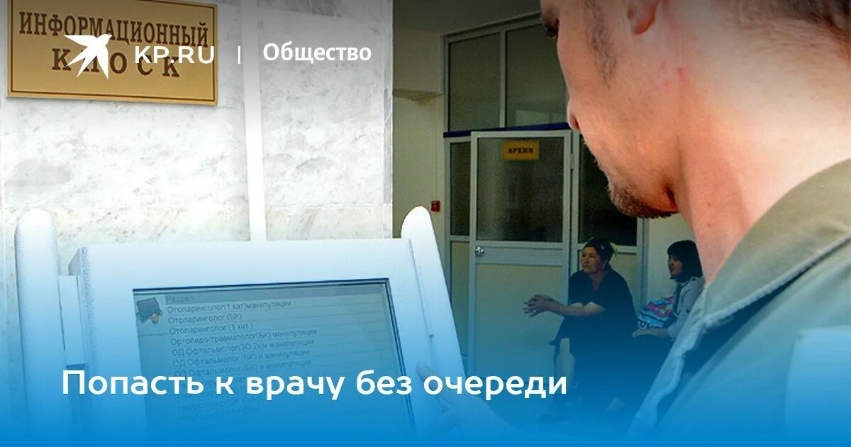 Прием врачей без очереди. Поликлиника запись без очереди. К врачу без очереди. Система электронной очереди в поликлинике. Как попасть к дежурному врачу в поликлинике.