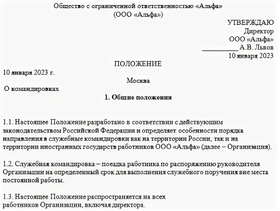 Право работы командированному персоналу. Положение о служебных командировках работников приказ. Положение о командировках образец. Положение о командировках 2023. Ст 166 ТК РФ служебная командировка.