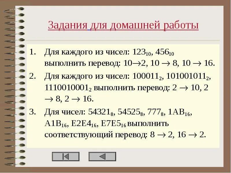 Перевод десятого. Для каждого из чисел 100011 2 выполнить перевод 2-10. Задания с переводом из 10 в 8. Информатика 8 класс выполнить перевод чисел. Для каждого из чисел: 12310, 45610 выполнить перевод: 102, 10  8, 10  16..