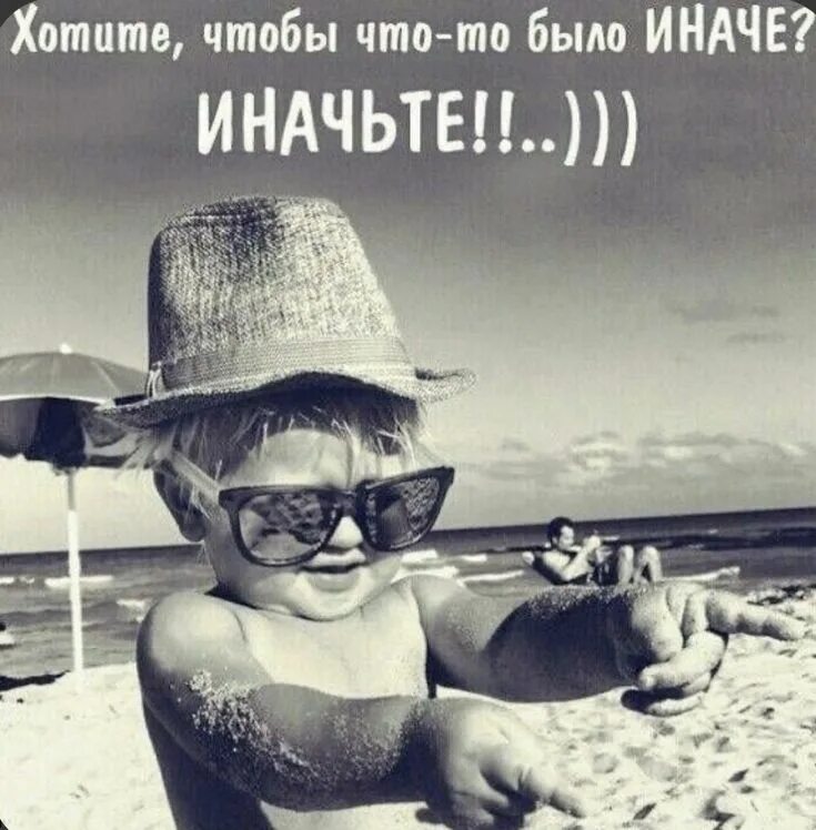 Которые так или иначе будут. Хотите чтобы было иначе иначьте. хотите жить иначе иначе. хотите иначе - иначьте - рисунок. картинки на аву юмор.