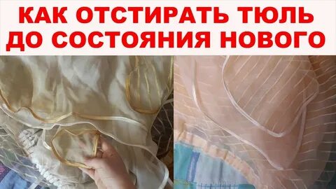 Как отстирать тюль