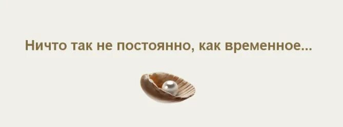 Нет ничего постоянного чем временное. Ни что так не постоянно как временн. ничто так не постоянно как временно. нет ничего более постоянного чем временное. ничто так не бывает постоянным как временное.