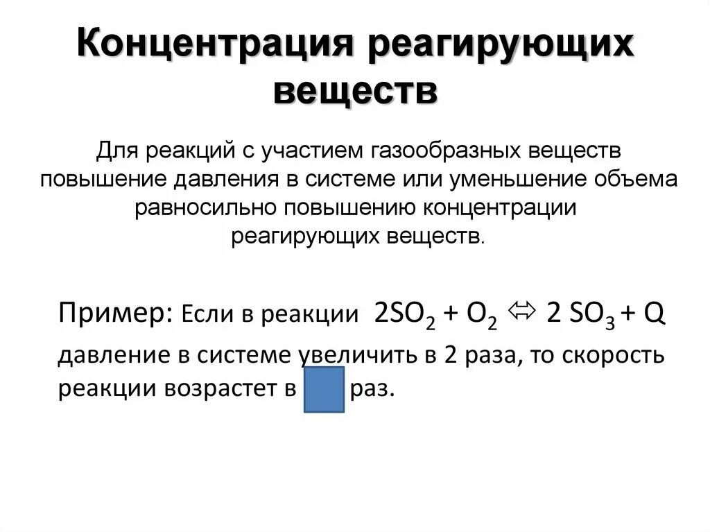 Факторы концентрации веществ. Концентрация реагирующих веществ уравнение реакции. Концентрация реагирующих веществ примеры химия. Фактор концентрации реагирующих веществ пример. Концентрация реагирующих веществ на скорость химической реакции.