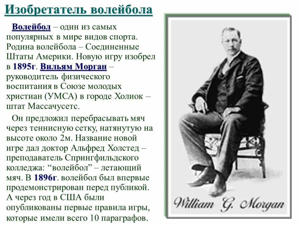 В каком году и кто придумал волейбол. Изобретателем волейбола считается Уильям Дж. Морган. Уильям Дж Морган волейбол. Кто придумал волейбол. Уильям Дж Морган основатель волейбола.