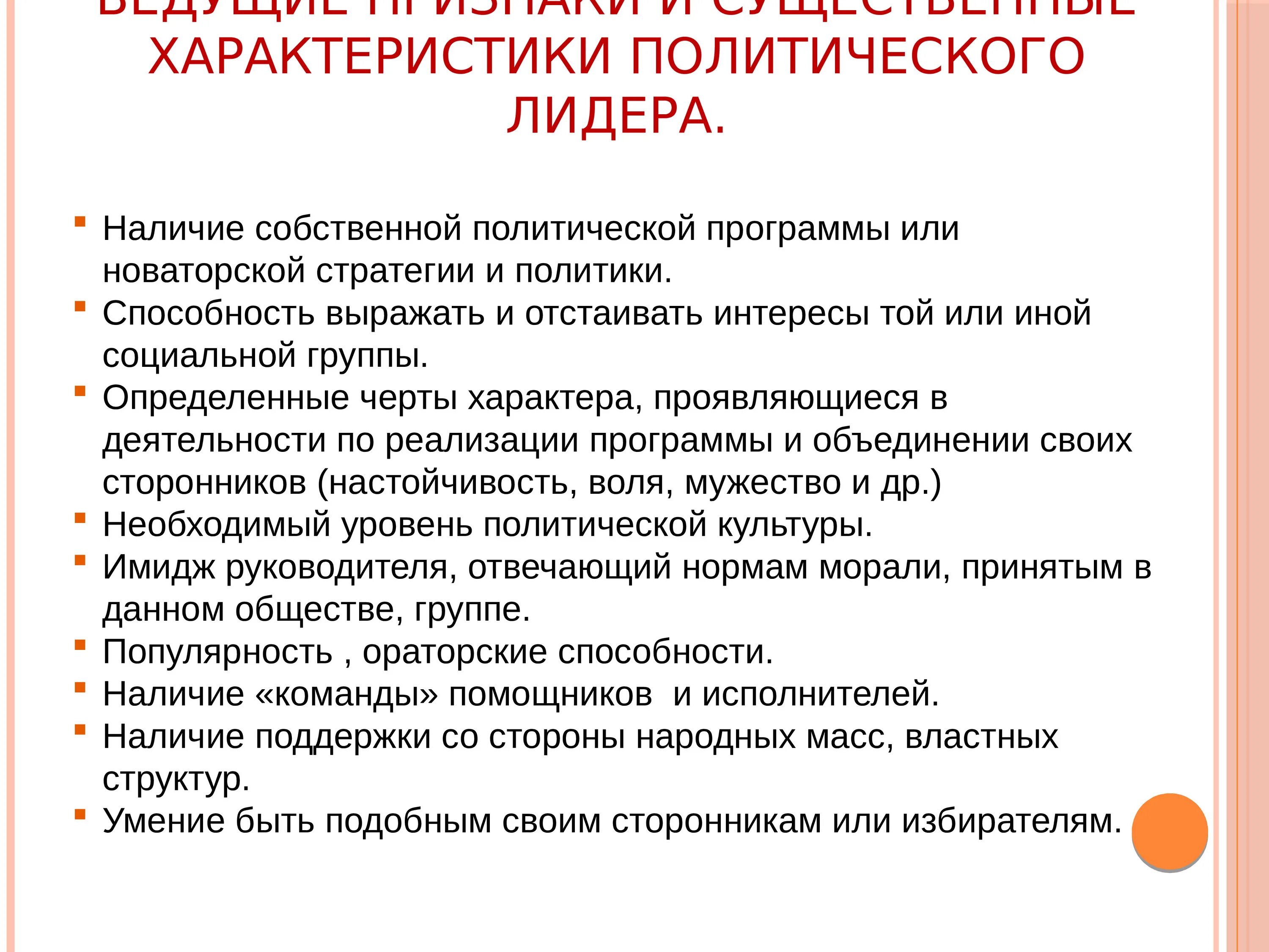 5 качеств политического лидера. Характеристика политического лидера. Политика характеристика. Характер политики. Особенности политического лидерства.