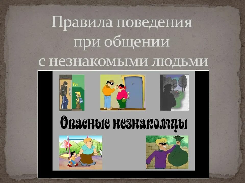 Памятка незнакомые люди. Памятка для детей как вести себя с незнакомыми людьми. Правила поведения с незнакомыми людьми для детей. Поведение при общении с незнакомым человеком. Безопасность с незнакомцами для детей.