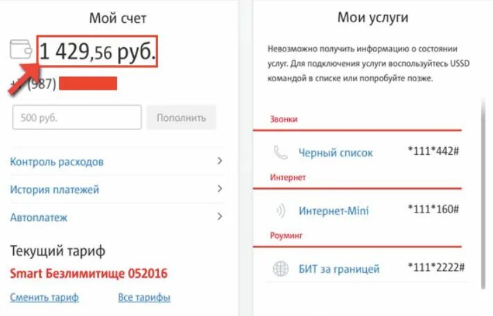 Лицевой счет МТС. МТС задолженность. Узнать задолженность МТС. МТС личный кабинет задолженность. Мтс баланс по лицевому счету