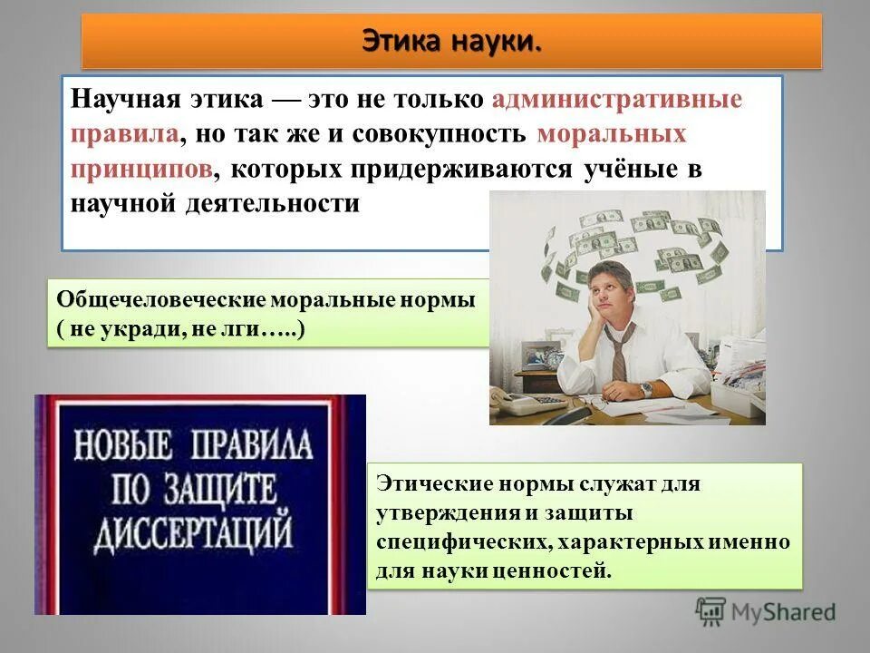 принципы научной этики. научная этика. основные положения этики науки. этические проблемы современного естествознания. виды научной этики.
