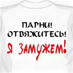 Я замужем. Замужем надпись. Я выхожу замуж. Мужики отвяжитесь я замужем. Я замужем муж есть есть