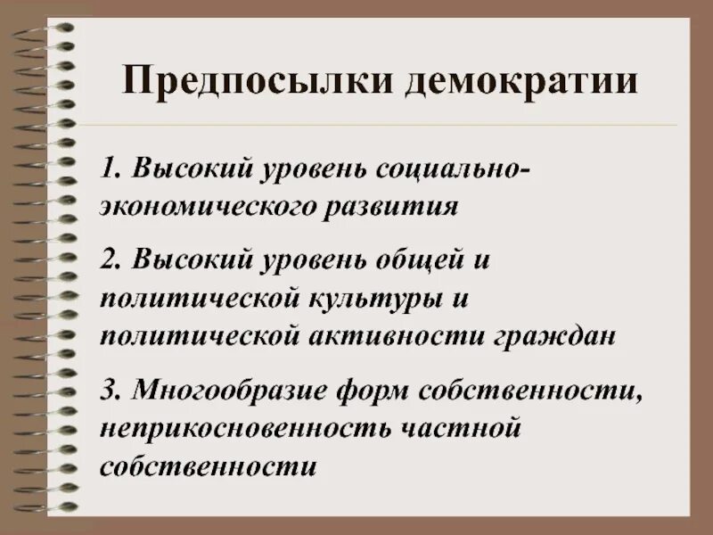 Основы принцип формы демократии. Предпосылки демократии. Признаки демократии схема. Основные принципы демократического государства.